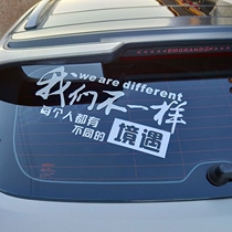We are different car stickers car personality creative modification decoration car stickers door cover pull flower stickers scratch stickers