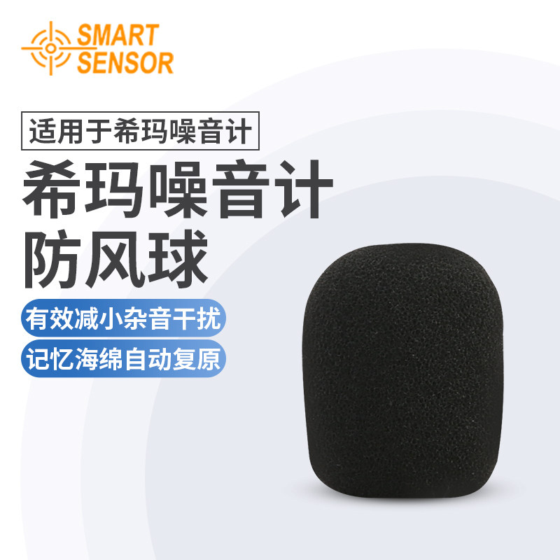 希玛噪音计系列噪音计海绵球减少噪音干扰防风球配件
