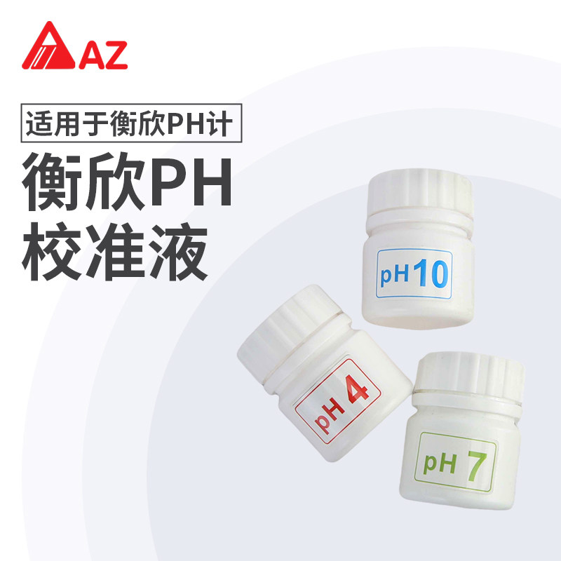 衡欣PH计校准液缓冲液酸碱度计高精度校正标定液