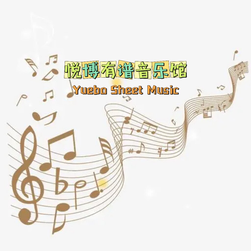 悦博有谱音乐馆的LOGO