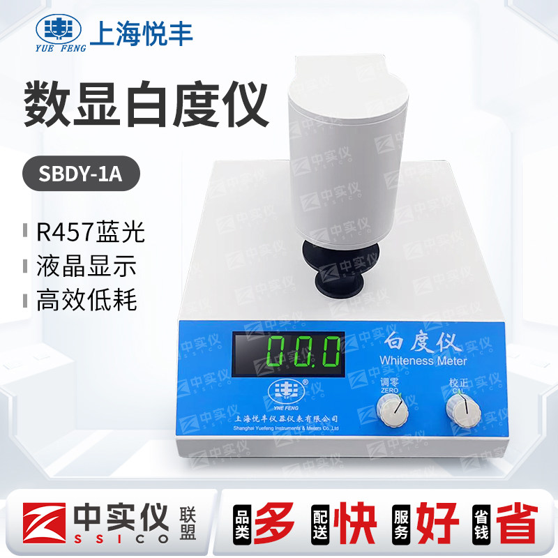 上海悦丰SBDY-1台式数显白度仪SBDY-2便携式SBDY-1P白度测试仪