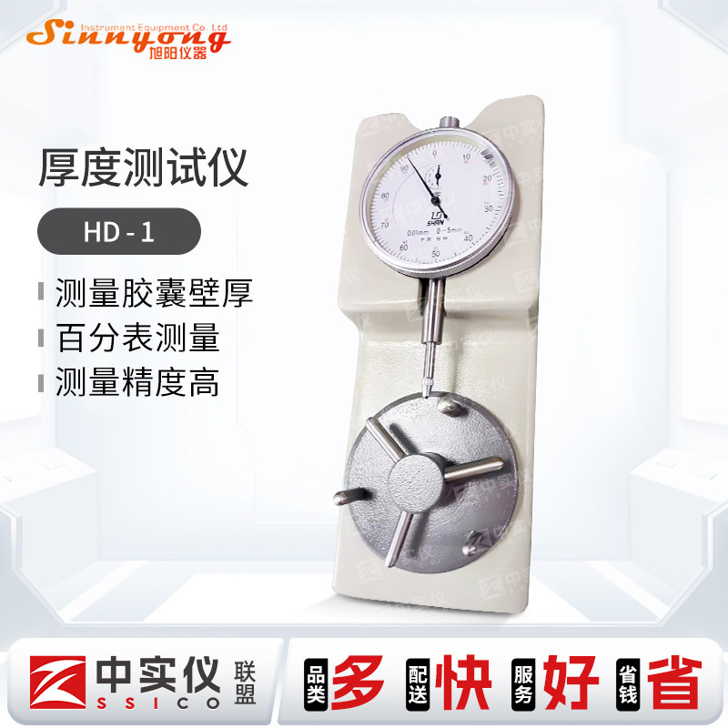 天津旭阳厚度测试仪胶囊壁厚高精度百分表测量片剂直径厚度值检测