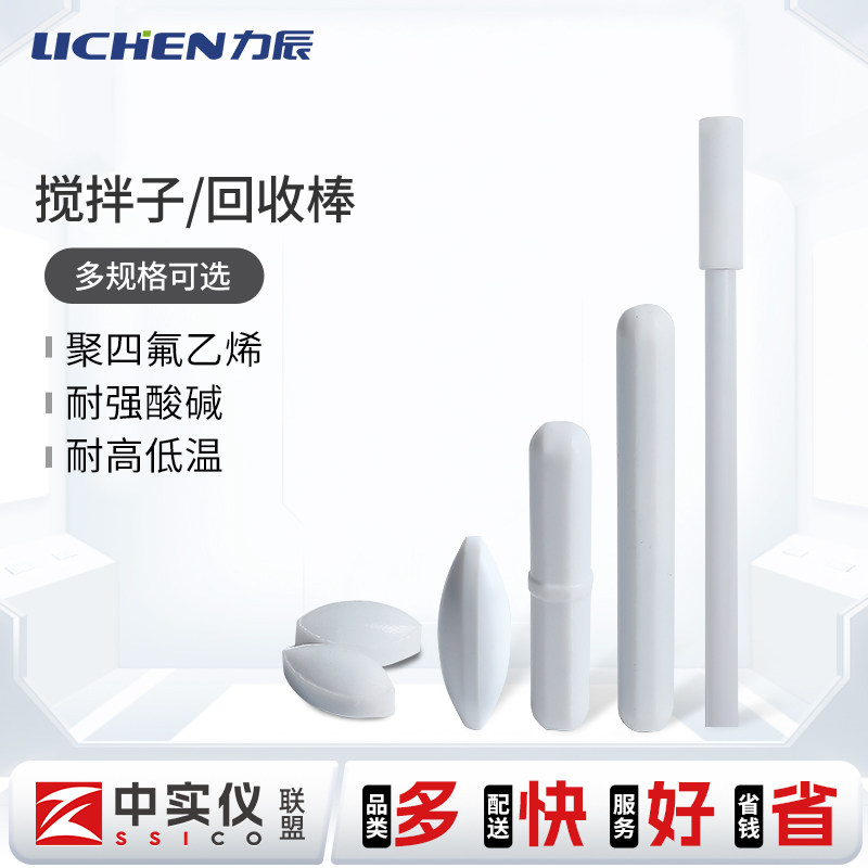 力辰聚四氟乙烯强磁力搅拌子A/BC橄榄型圆柱形实验室耐高温回收棒