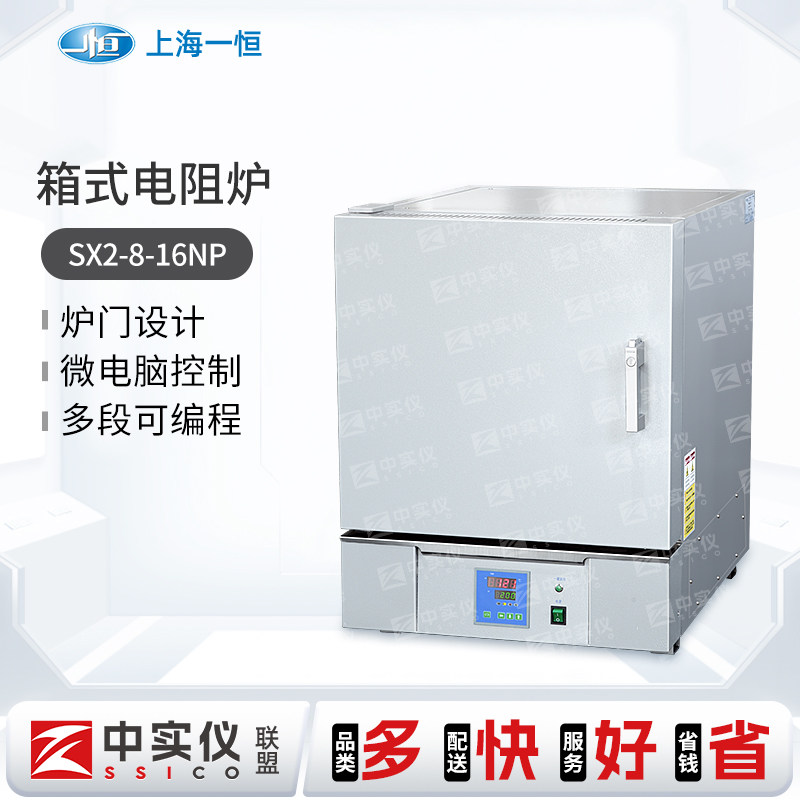 上海一恒箱式电阻炉SX2-2.5-10N马弗炉可程式电阻炉实验工业电炉