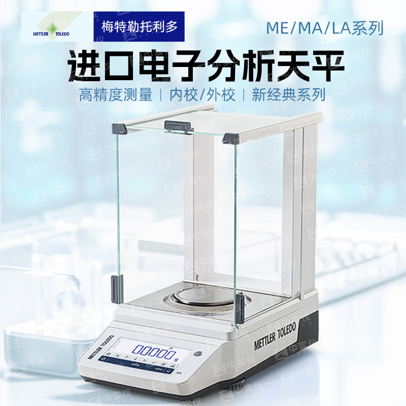 梅特勒电子分析天平ME104E/ME系列 进口万分之一天平0.1mg0.0001g