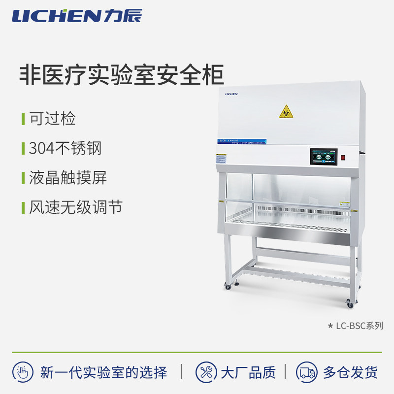 力辰非医疗实验室安全柜无尘无菌操作台净化实验实微生物组织培养
