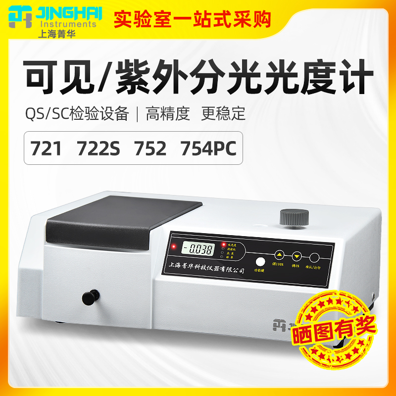 Shanghai Jinghua UV visible spectrophotometer 722n laboratory spectrum analyzer 721 type 754PC software