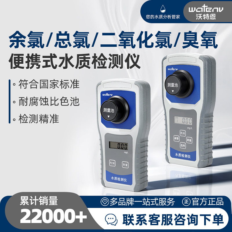 沃特恩XD30系列便携式水质检测仪余氯总氯二氧化氯检测仪水产养殖