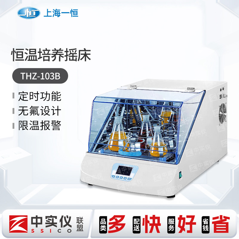 上海一恒恒温培养摇床THZ-103B THZ-100B THZ-300定时加热振荡器