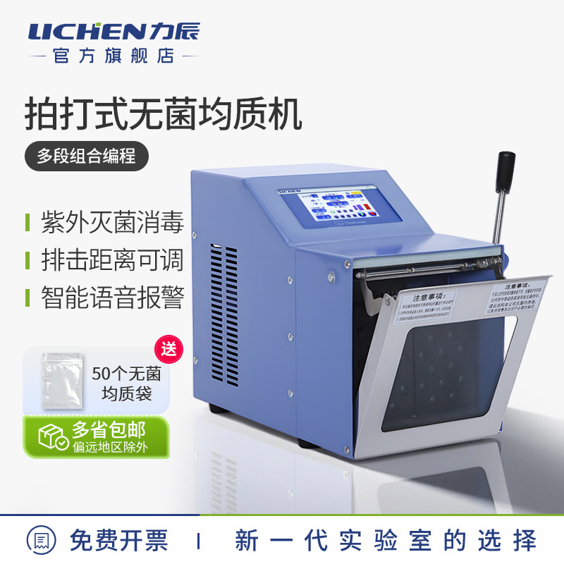 力辰科技拍打式无菌均质器均质机敲击式匀浆机组织捣碎分散实验室