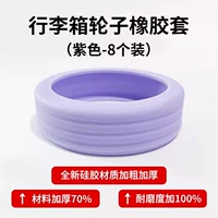 【Силиконовый материал】 8 фиолетовый пакет (внешний диаметр колеса 5-