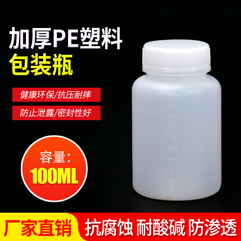 100 ml plastic bottle thickened wide mouth large-mouth reagent bottle sample bottle PE bottle solid powder split filling bottle