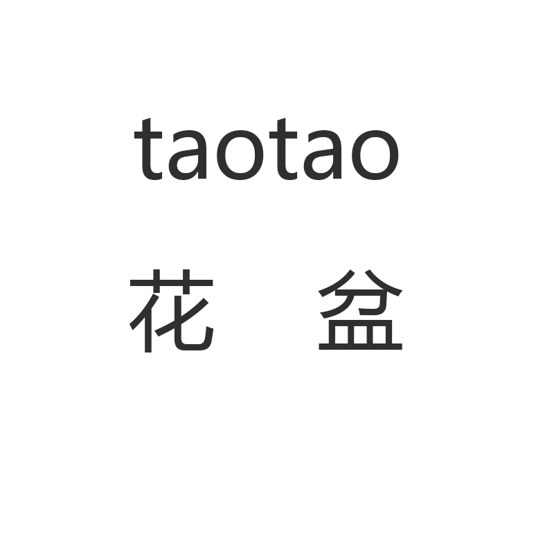taotao花盆