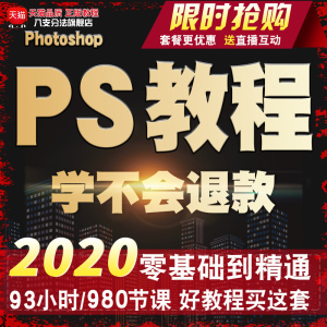 2020PS全套视频教程送软件+解答