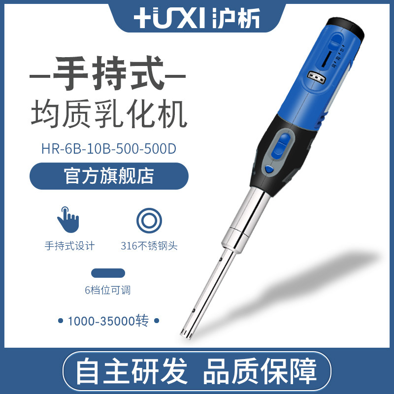 【沪析】手持式匀浆机高剪切乳化机小型匀质机分散机实验室均质机