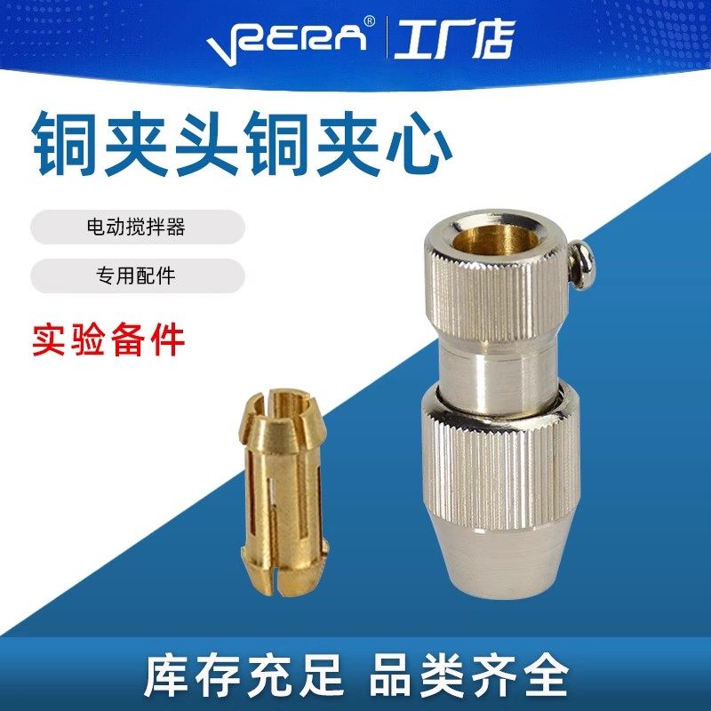JJ-1电动搅拌器专用配件 铜夹头 铜夹心