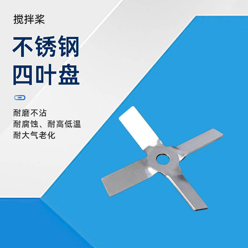 304不锈钢实验室分散桨电动搅拌器配件四叶桨四叶片搅拌桨分散盘