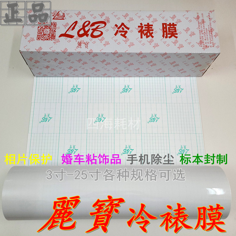 3-inch -25 - inch Lippo Mounted Cold Framed Film Photo Protective Film Floral adhesive film Write a true dust removal film