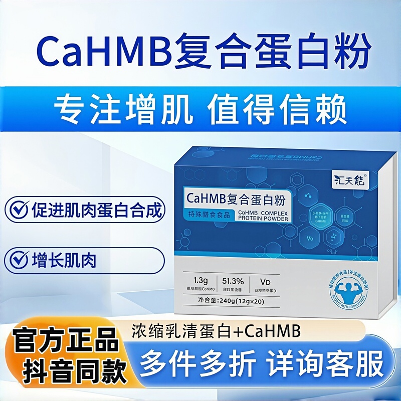 Huitianeng Special Dietary Cahmb Complex Protein Powder, Official Genuine Product That Can Reduce Whey Protein, Same as the One on Douyin