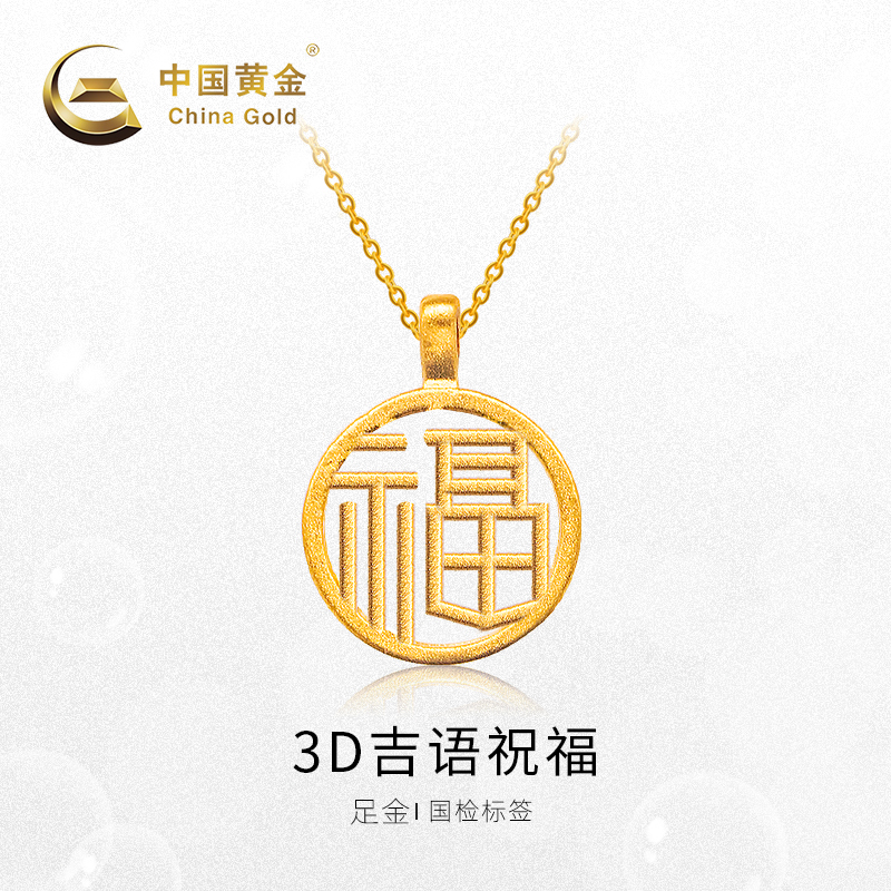 中国黄金 足金3D吉语祝福吊坠 GB0P565 0.2g 双重优惠折后¥268包邮 6款可选 中国黄金 足金3D吉语祝福吊坠 GB0P565 0.2g 双重优惠折后¥268包邮 6款可选