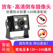 Reversing camera car rear view HD large truck 12V24V Universal Night Vision small harvester infrared rear Image
