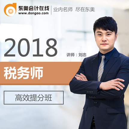 东奥会计2018年注册税务师考试课件网课教材