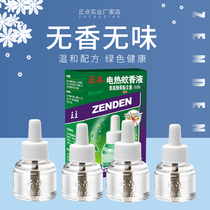 Zhengdian electric mosquito coil liquid Fragrance-free and odorless electric mosquito coil liquid Household mosquito repellent mosquito repellent mosquito repellent water 45ml*4