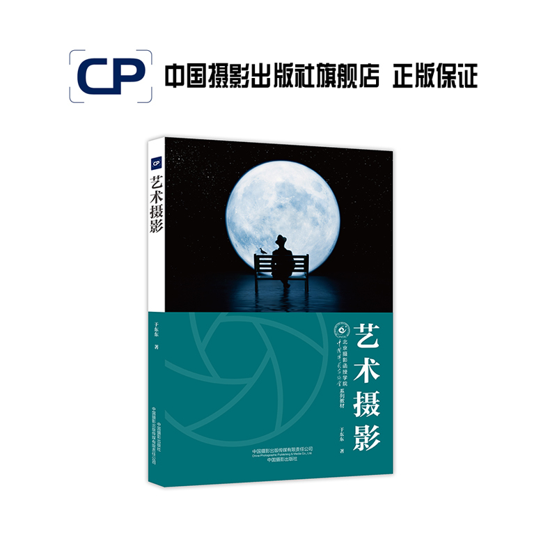 Art Photography - Beijing Photography Correspondence College Textbook Series China Photography Publishing House Official Direct Sales Photography Art (New) Books Professional Techniques 543 Art Photography - Beijing Photography Correspondence College Textbook Series China Photography Publishing House Official Direct Sales Photography Art (New) Books Professional Techniques 543