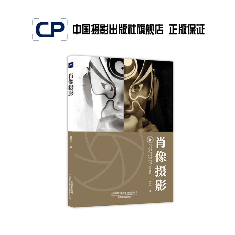 Portrait Photography - Beijing Photography Correspondence College Textbook Series China Photography Publishing House Official Direct Sales Photography Art (New) Book Professional Techniques 535