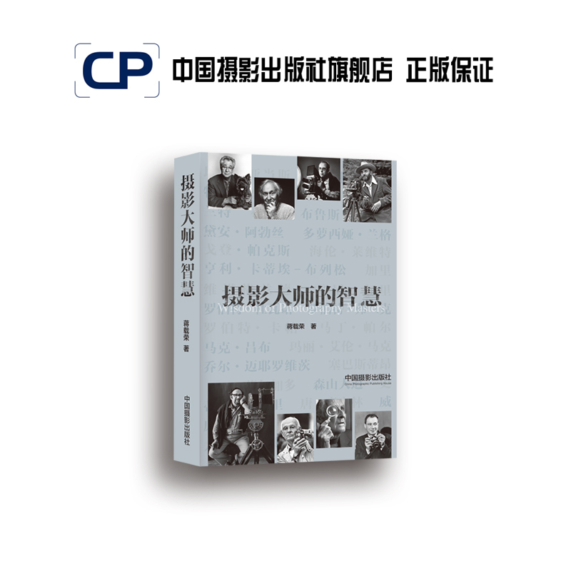 The Wisdom of Master Photographers China Photography Publishing House Official Direct Sales Photography Art (New) Books Theory Research Professional Techniques 355