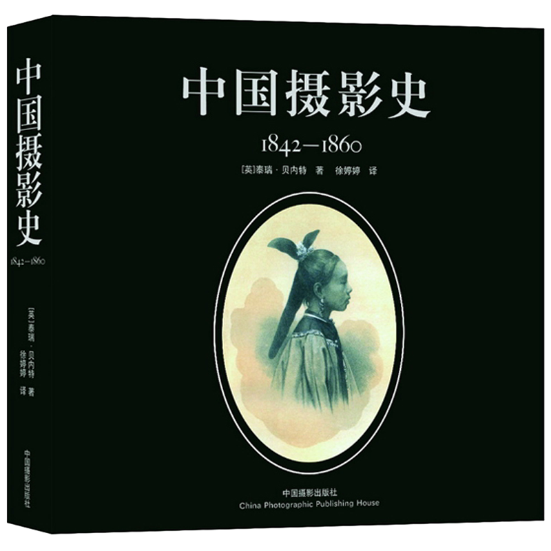 中国摄影史: 1842-1860 (英) 贝内特