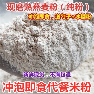 Now Grinding pure cooked oat flour raw oat kernel powder breakfast flush Instant Instant Meal Powder can be matched with Milk cereal