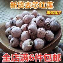 New fresh red lotus seed coreless lotus seed lotus seed lotus seed round lotus seed micro mountain lake wild lotus seed dry goods 250g