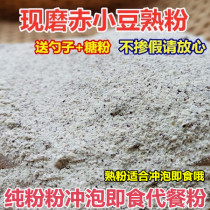 Freshly ground pure red bean powder brewing ready-to-eat baby complementary nutrition breakfast powder non red adzuki bean barley flour 250g