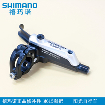 SHIMANO SHIMANO M615 M675 mountain bike oil brake repair parts left and right brake handle original 