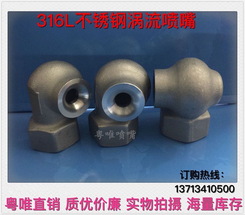 316L stainless steel vortex nozzle large flow vortex nozzle desulfurization denitration cooling spray factory direct sales