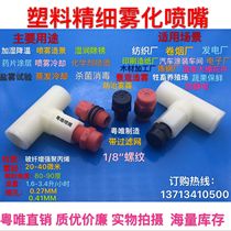 1 8FE plastic fine atomization nozzle Humidification cooling nozzle Landscape fog nozzle Anti-drip nozzle