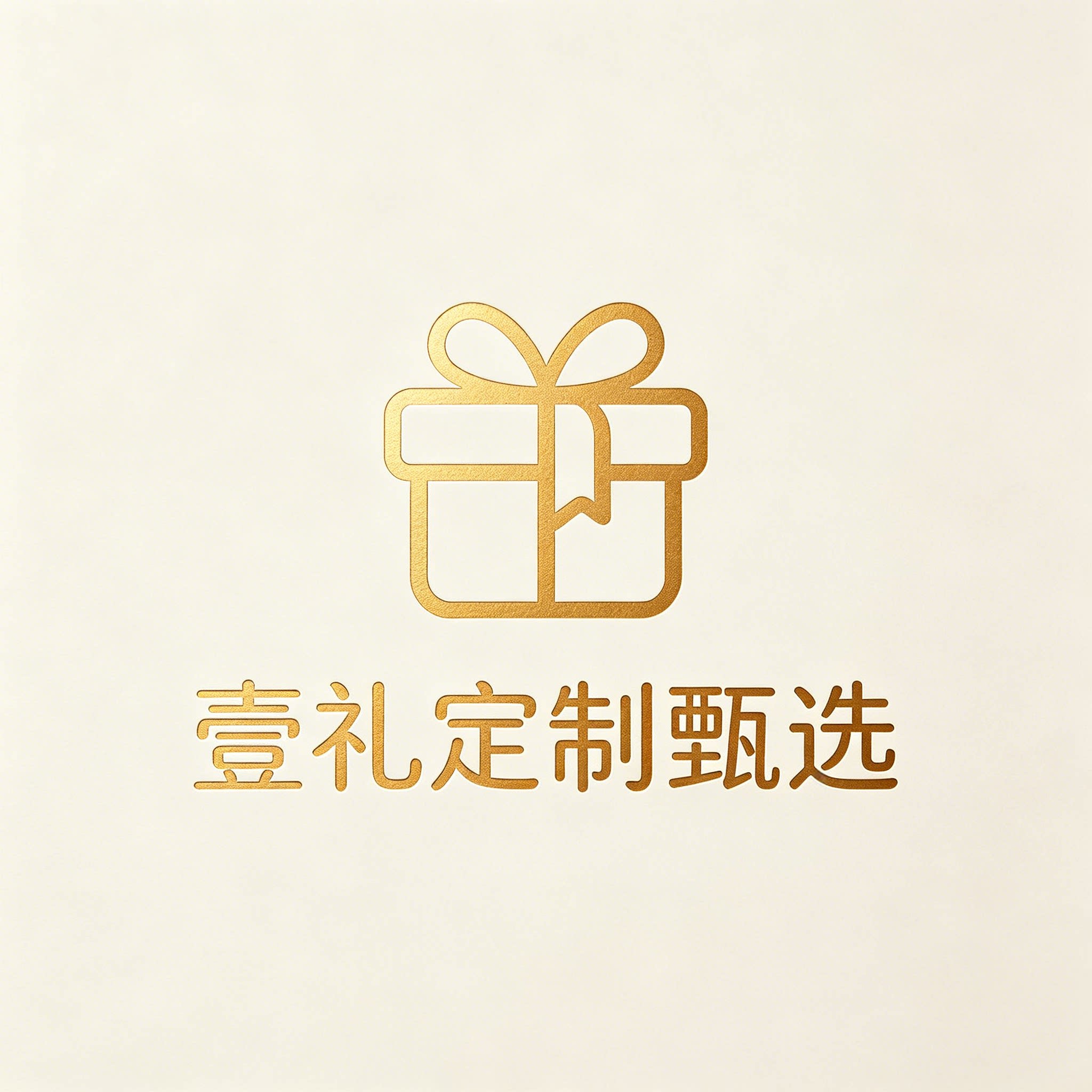 壹礼定制甄选