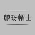 艆玡帽士