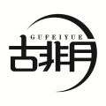 古非月 GUFEIYUE