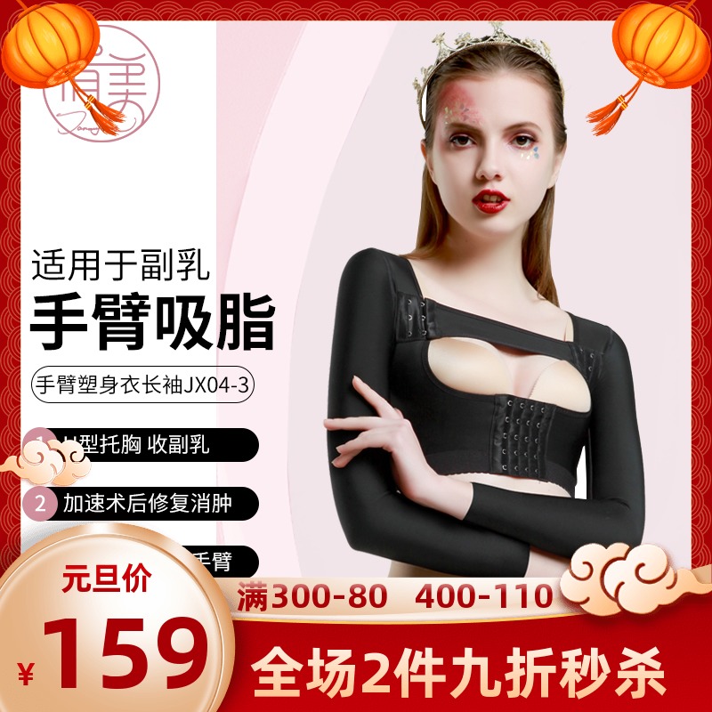 Qianmei plastic clothes, arms, arms, shoulders, liposuction, large arm repair corset jx04