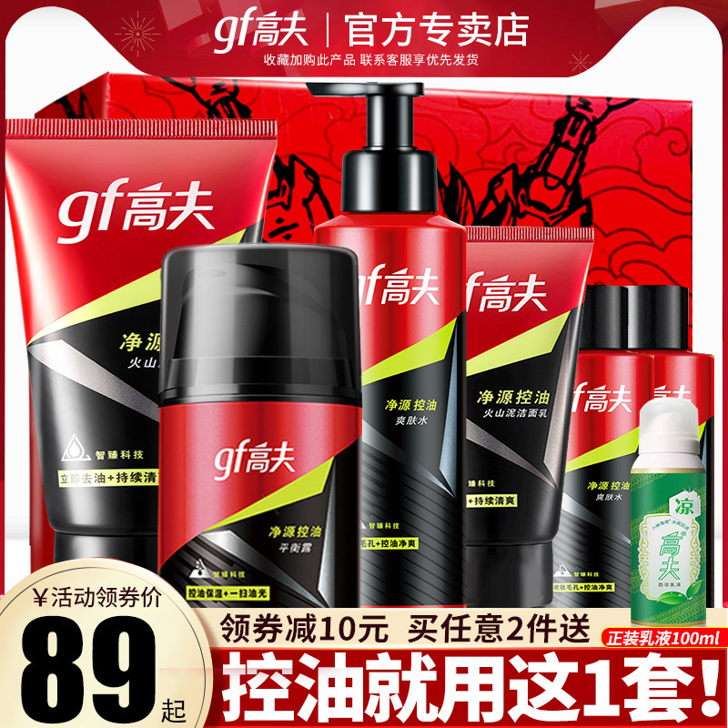 Gough men's skin care product set Facial cleanser lotion Oil control toning moisturizing moisturizing Official flagship store official website