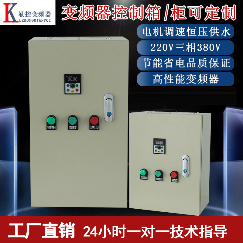 变频器三相380v1.5 /5.5/ 7.5 11KW电机调速风机控制柜恒压柜电箱