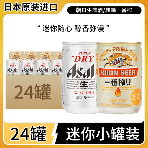 Оригинальная импортная Kirin Asahi Beer 135ml небольшая банка Super Cool Draft Beer Mini Ceece Can Can