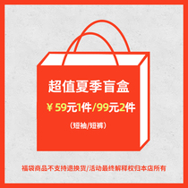 Summer overvalued blind box RMB59  1 piece RMB99  2 pieces size optional non-quality problem no refund