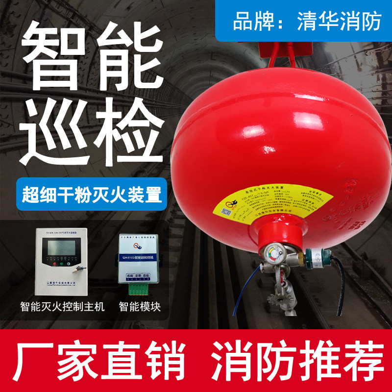 清华智能巡检型超细干粉灭火装置FZX-ACF7/1.5QH工业电热温感启动
