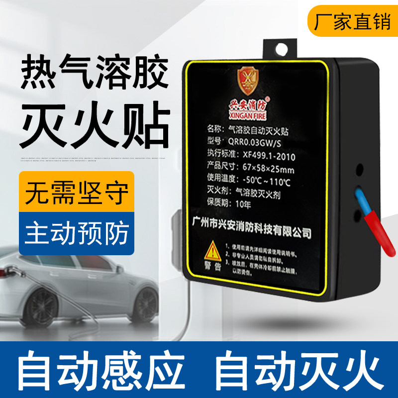 自动灭火贴气溶胶灭火器车载车用汽车发动机引擎家用厨房自动感应
