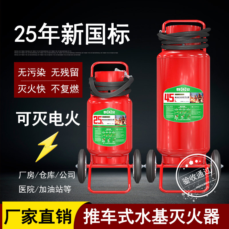 25年新国标推车式水基灭火器MSTW/ABE25L/45L/65L商用仓库3C认证
