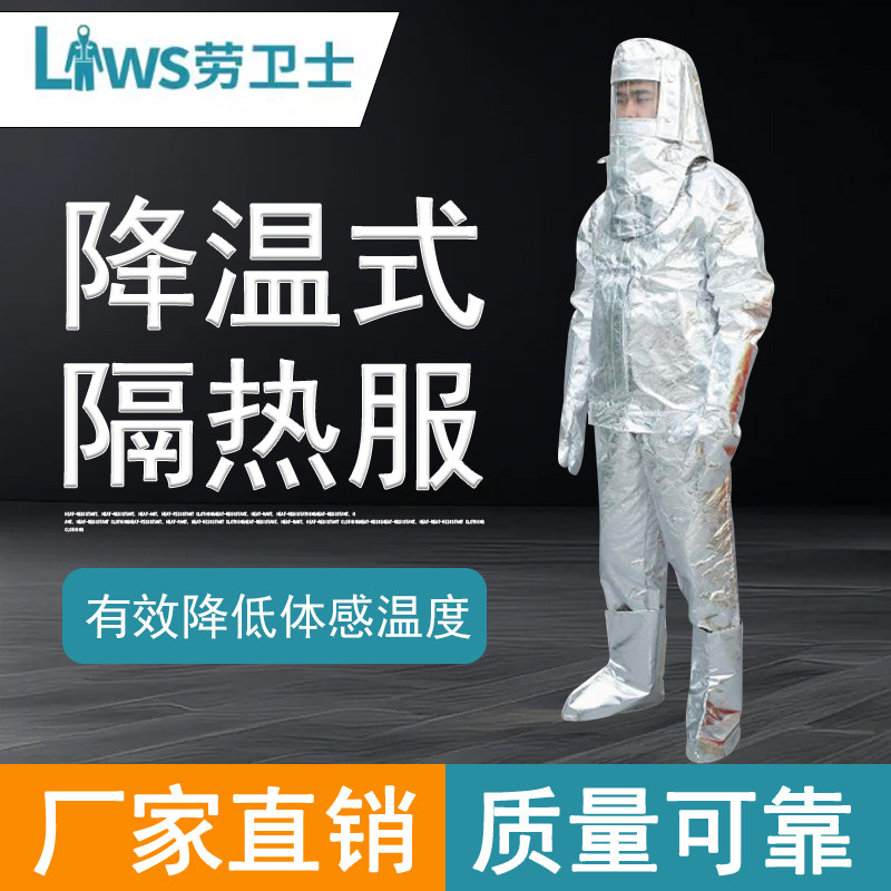 LWS-FLK-CR劳卫士铝箔耐高温1200度夏季款降温隔热服套装