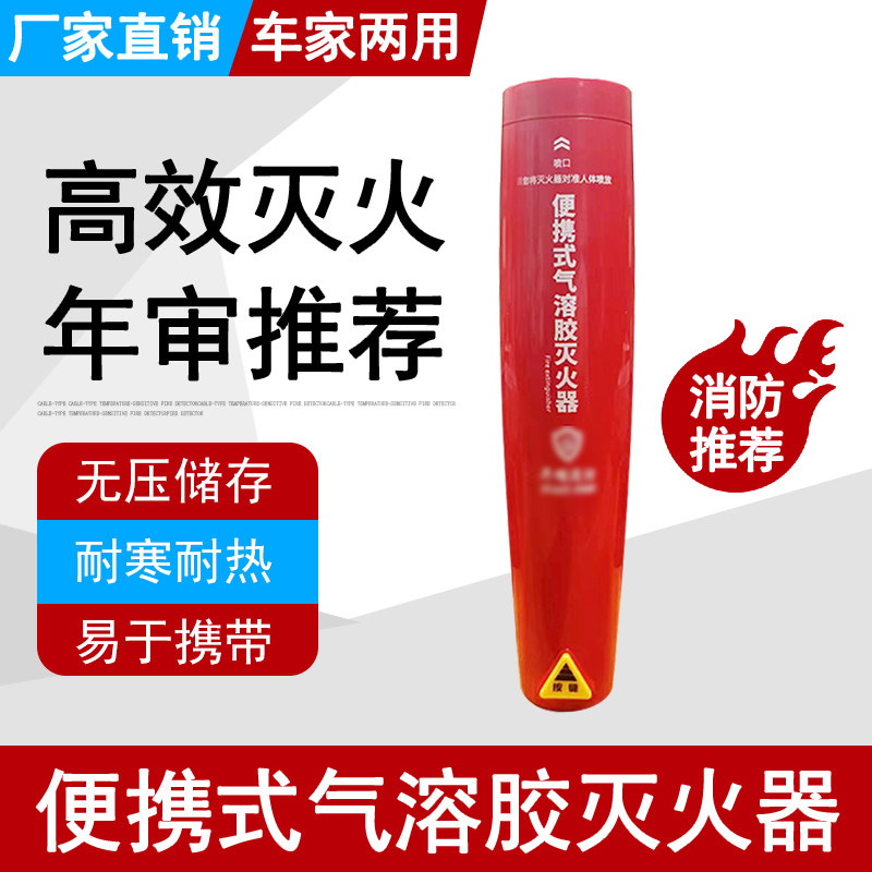 车用家用气溶胶灭火器车载手持私家汽车便携式气溶胶微粒子灭火器